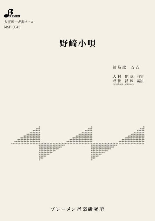 野崎小唄