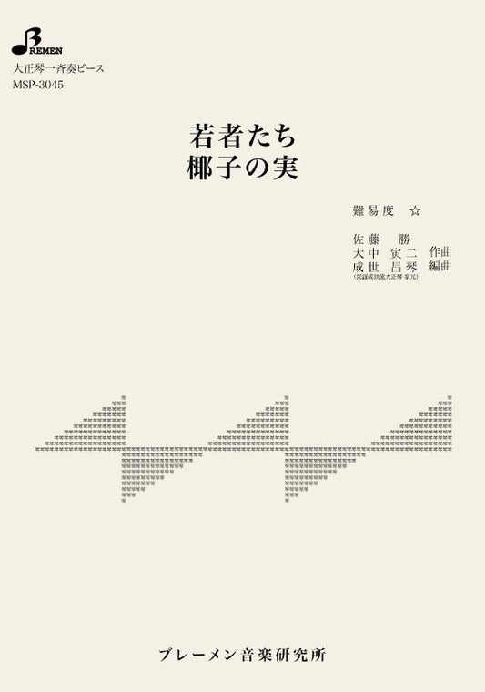 若者たち／椰子の実