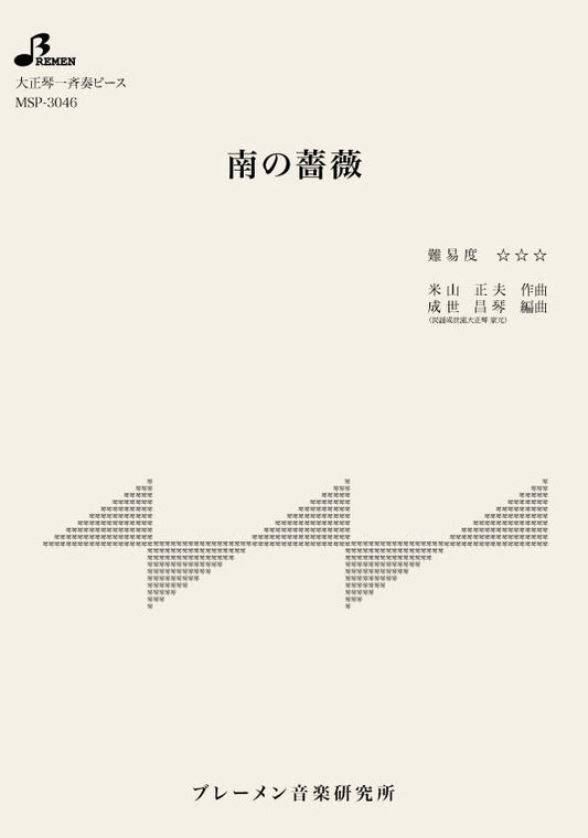 南の薔薇
