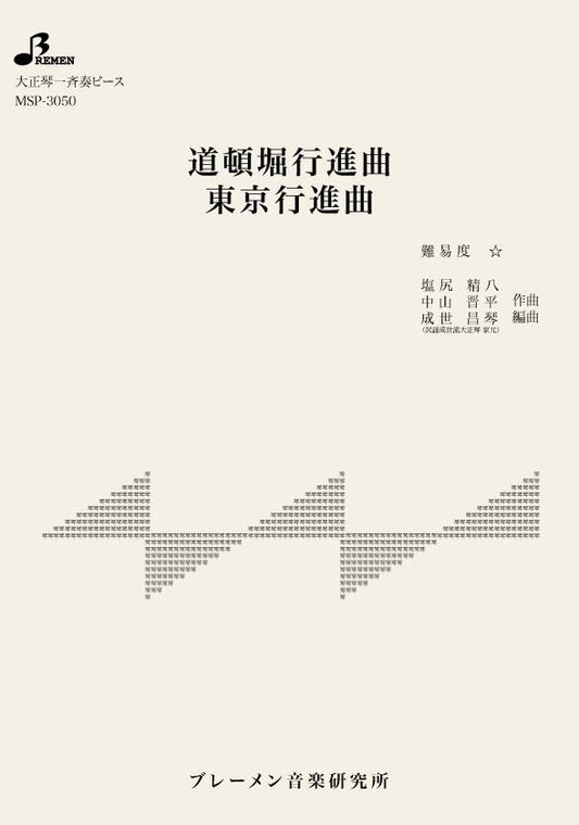 道頓堀行進曲／東京行進曲