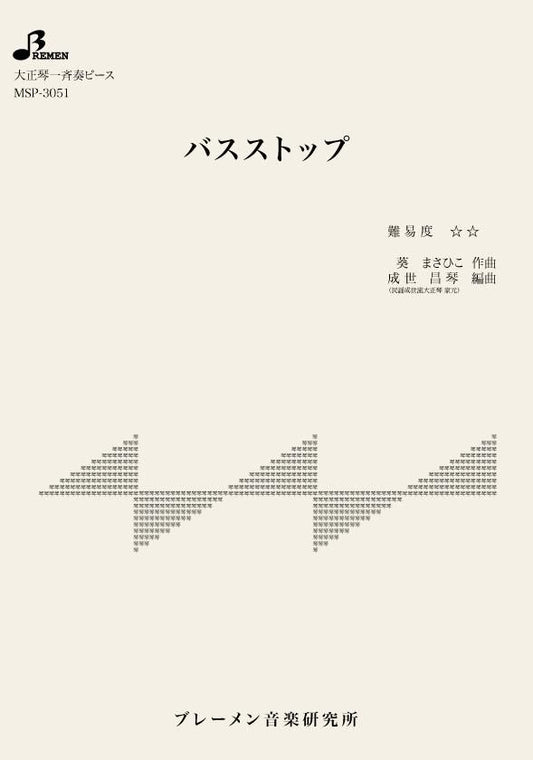 バスストップ