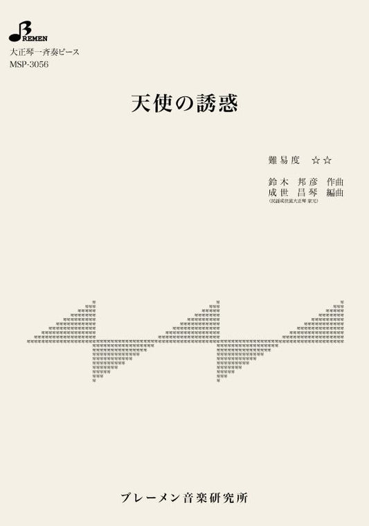 天使の誘惑