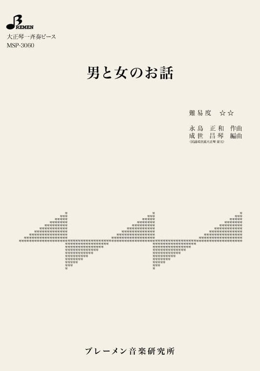 男と女のお話
