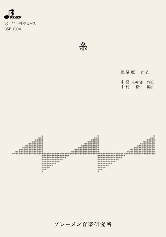 糸