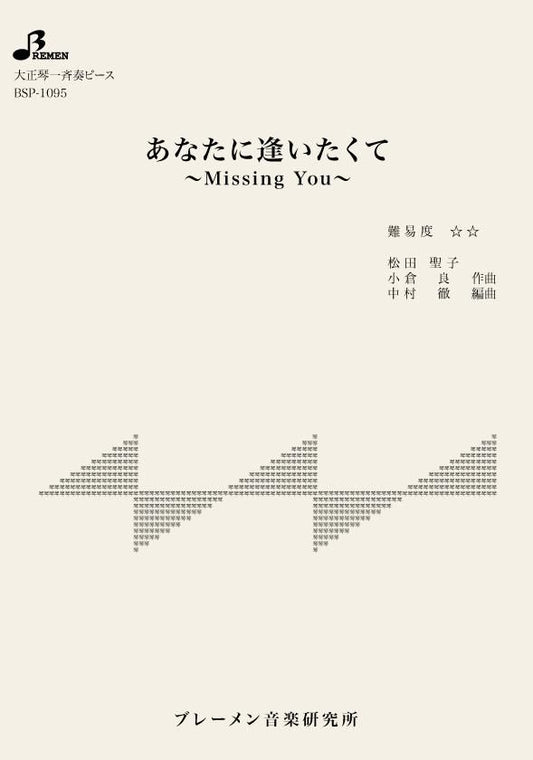 あなたに逢いたくて－Missing You－