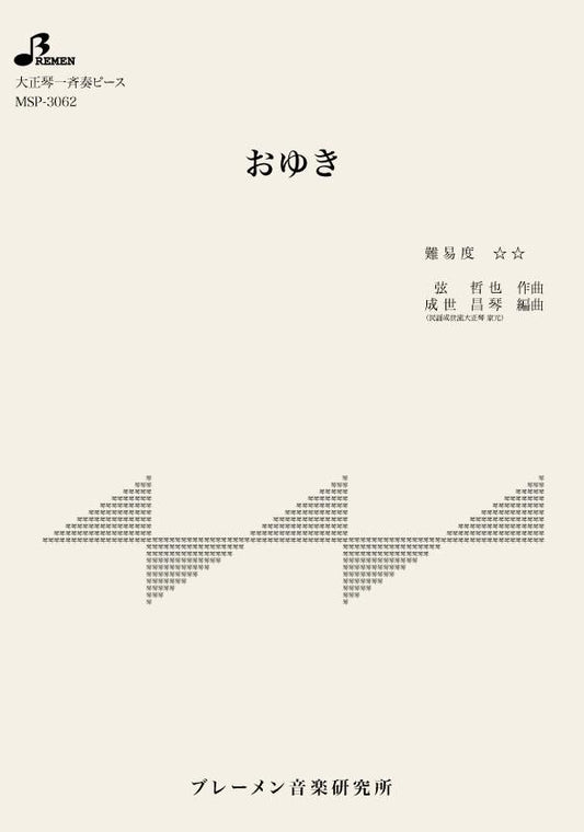 おゆき
