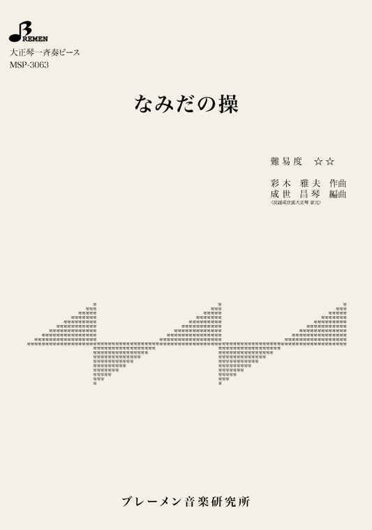 なみだの操