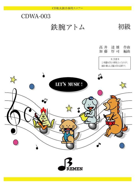 鉄腕アトム