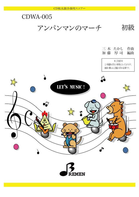 アンパンマンのマーチ