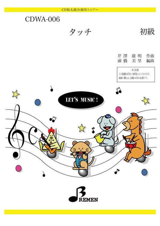 タッチ