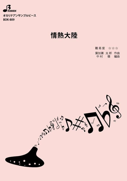 楽譜／情熱大陸
