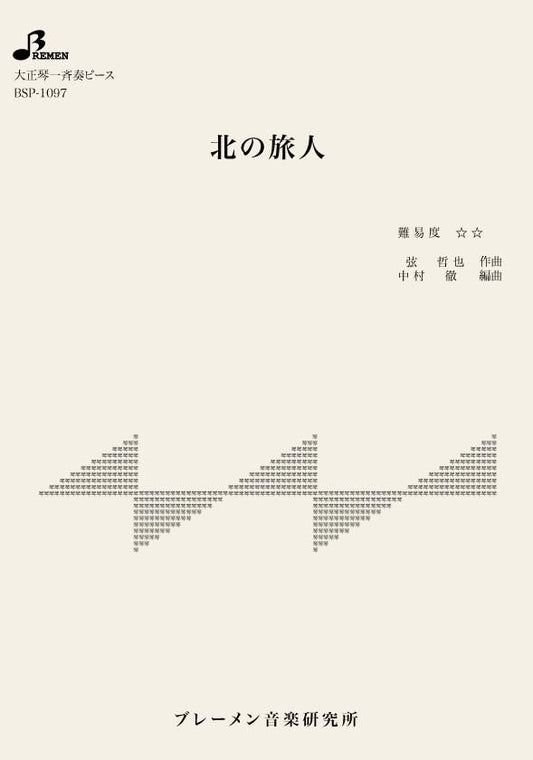 北の旅人