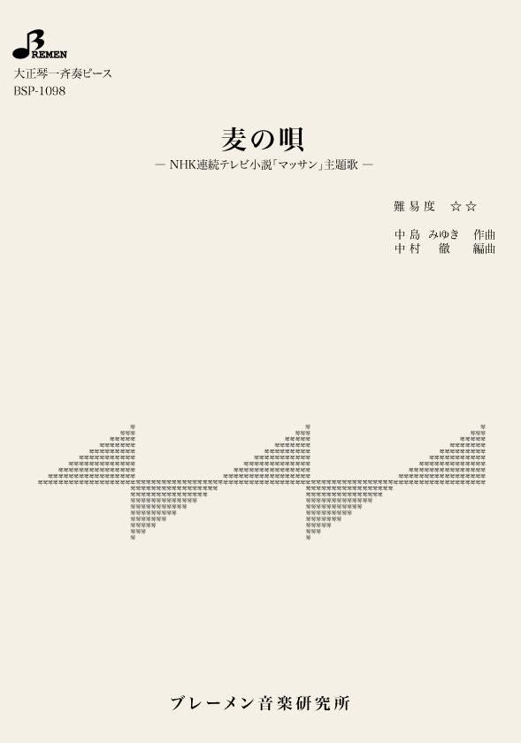 麦の唄