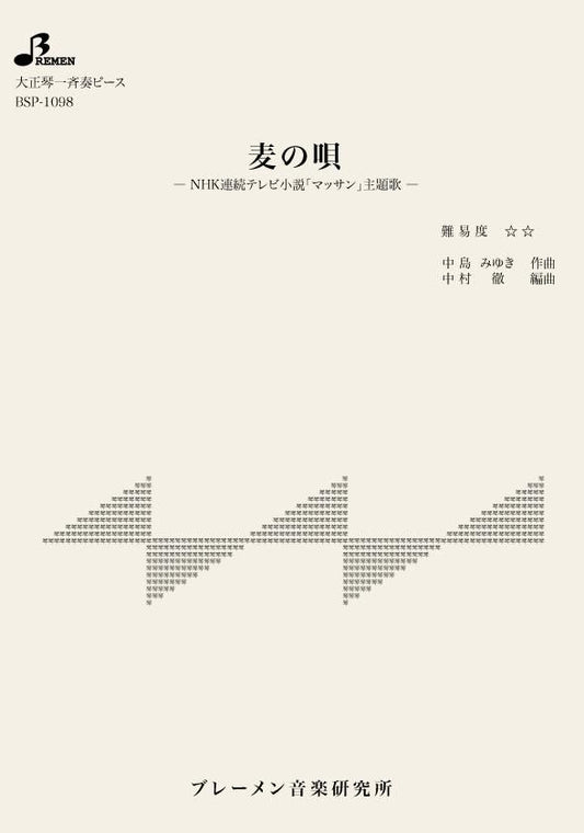 麦の唄