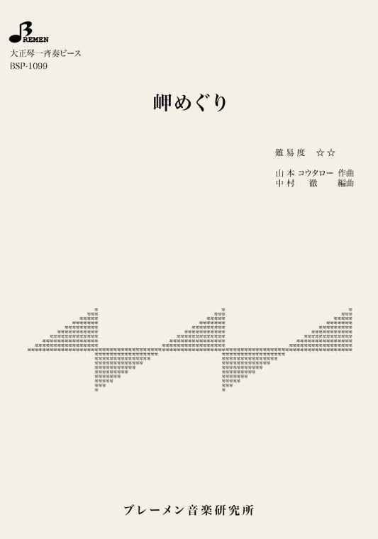 岬めぐり