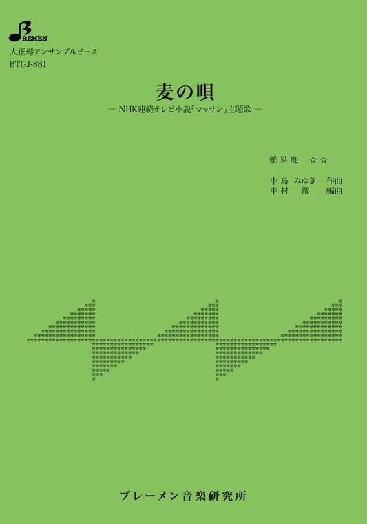 麦の唄