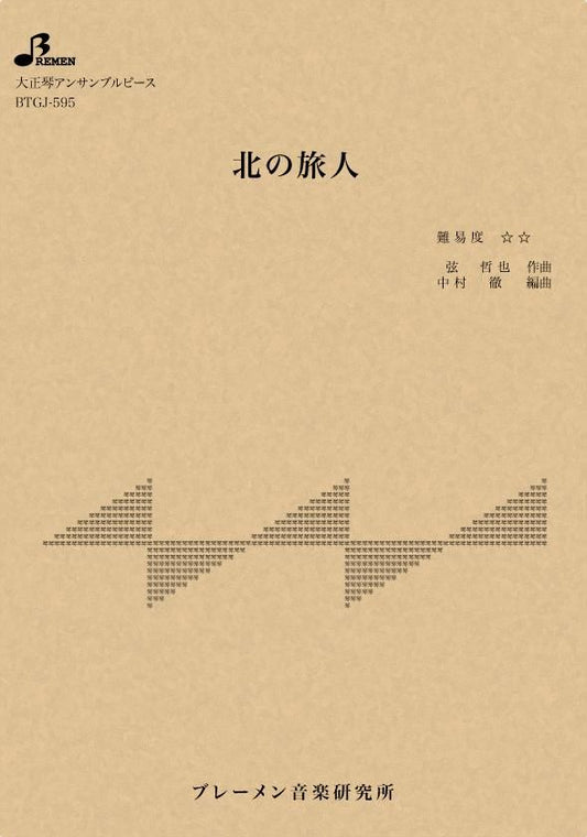 北の旅人