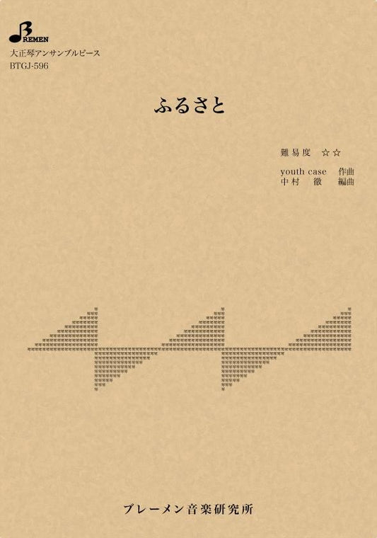 ふるさと