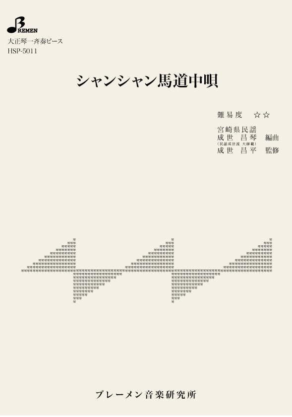 シャンシャン馬道中唄