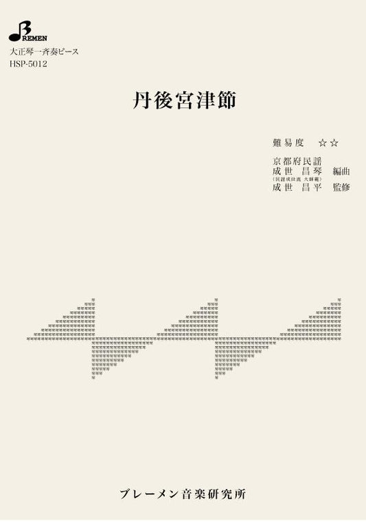 丹後宮津節