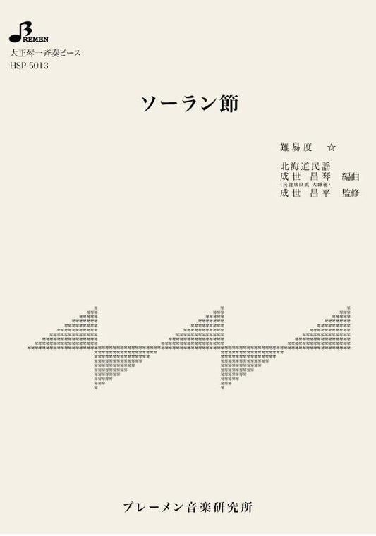 ソーラン節