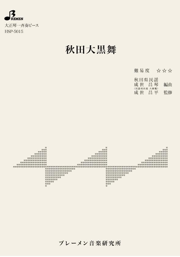 秋田大黒舞