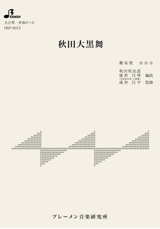 秋田大黒舞