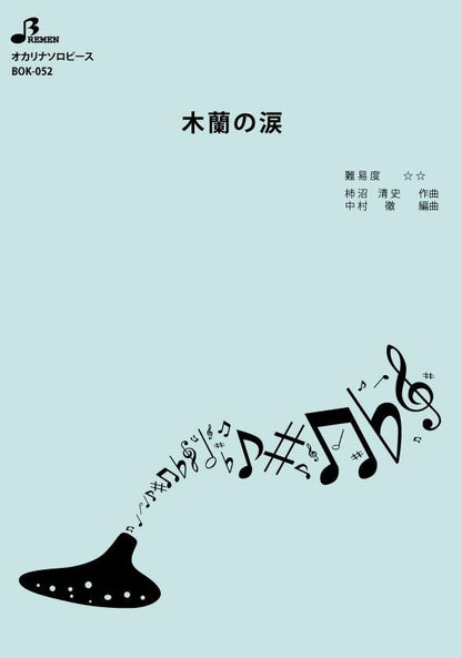 楽譜／木蘭の涙