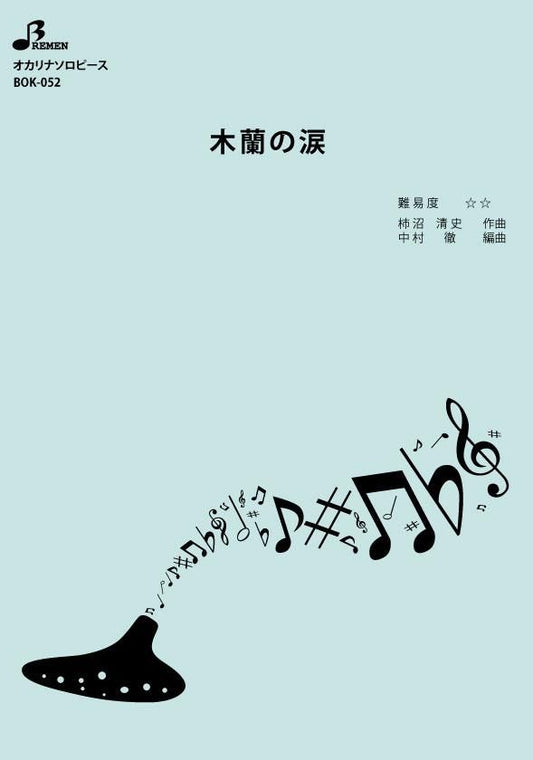 楽譜／木蘭の涙