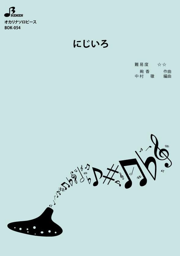 楽譜／にじいろ