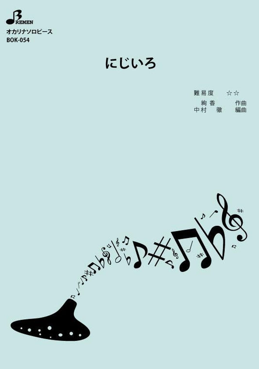 楽譜／にじいろ