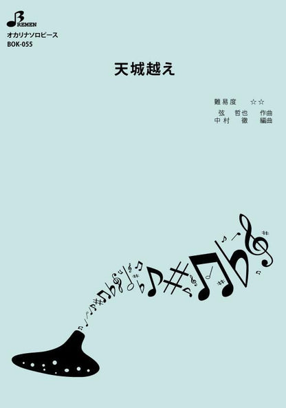 楽譜／天城越え