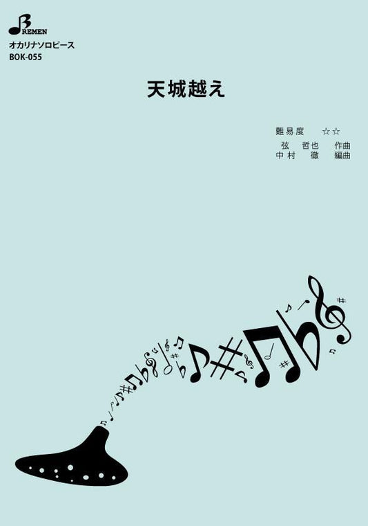楽譜／天城越え