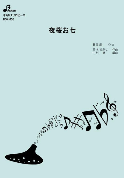 楽譜／夜桜お七