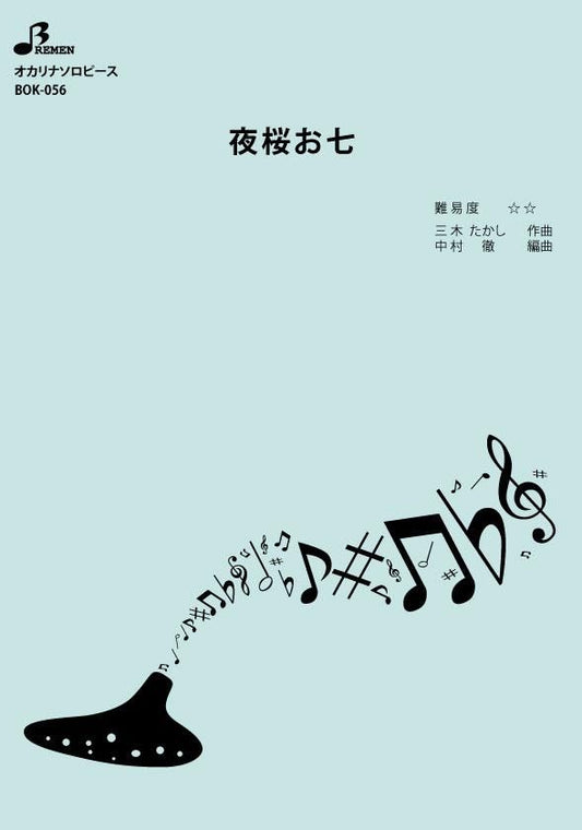 楽譜／夜桜お七