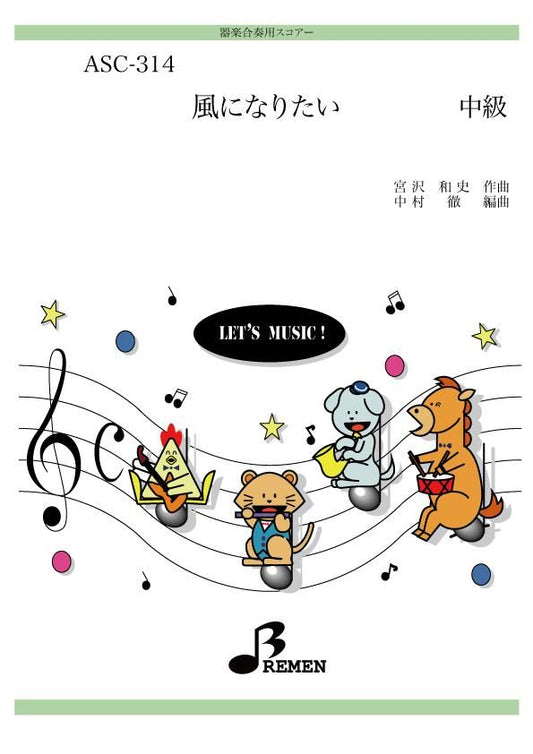 風になりたい