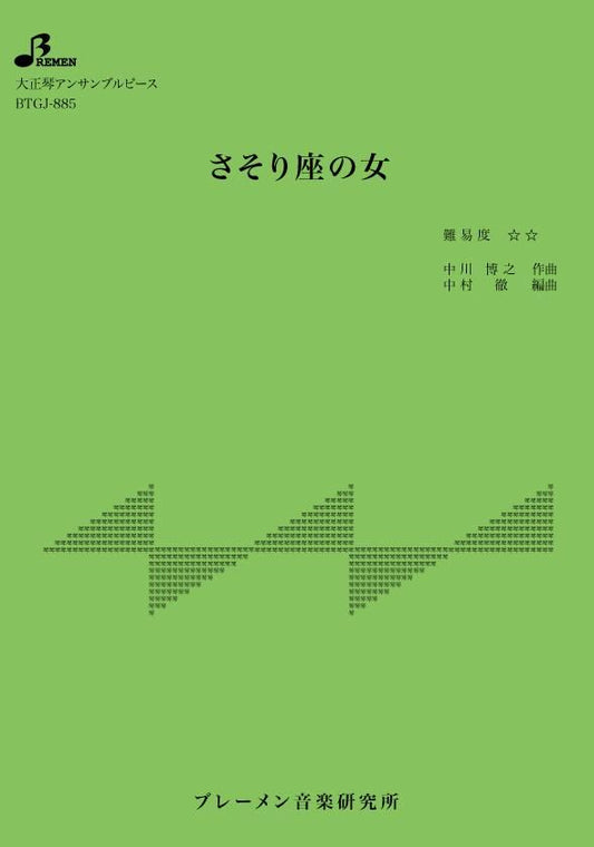 さそり座の女
