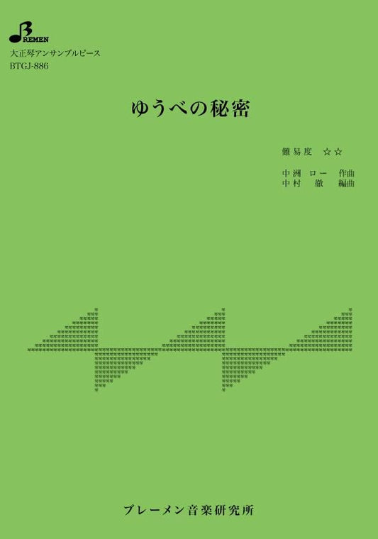 ゆうべの秘密