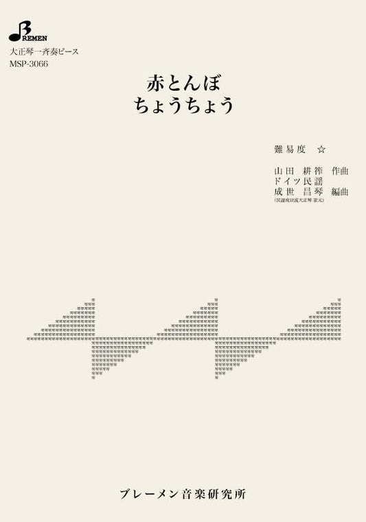 赤とんぼ／ちょうちょう