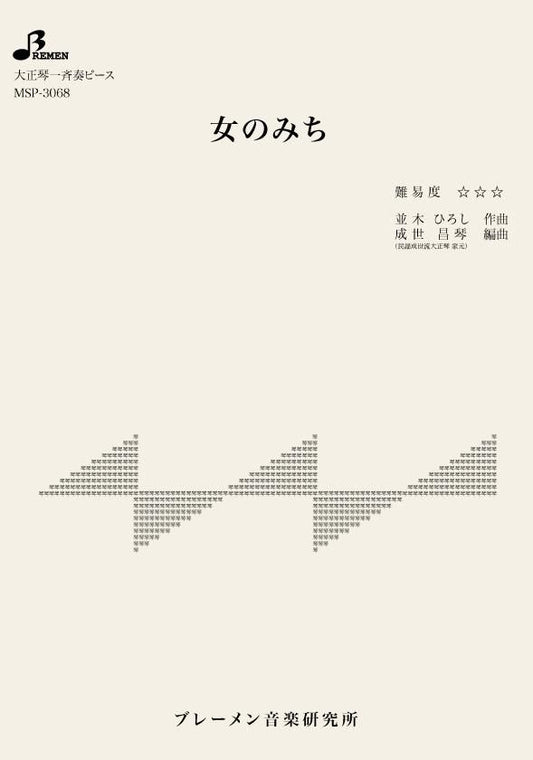 女のみち