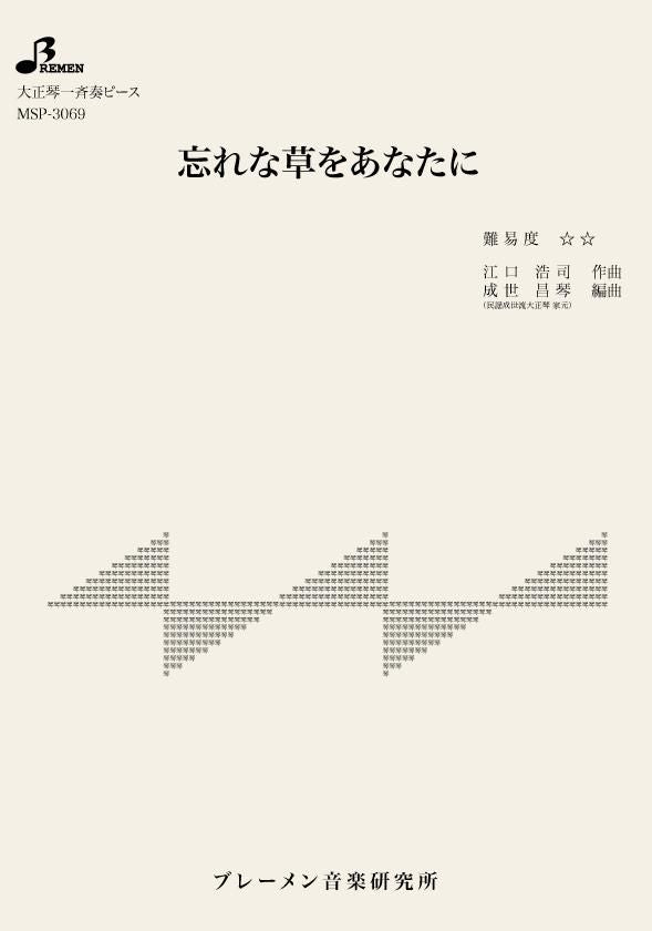 忘れな草をあなたに