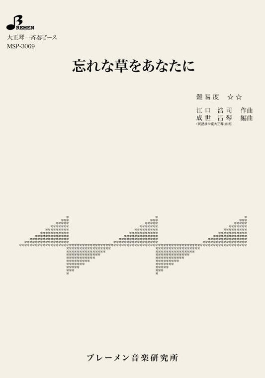 忘れな草をあなたに