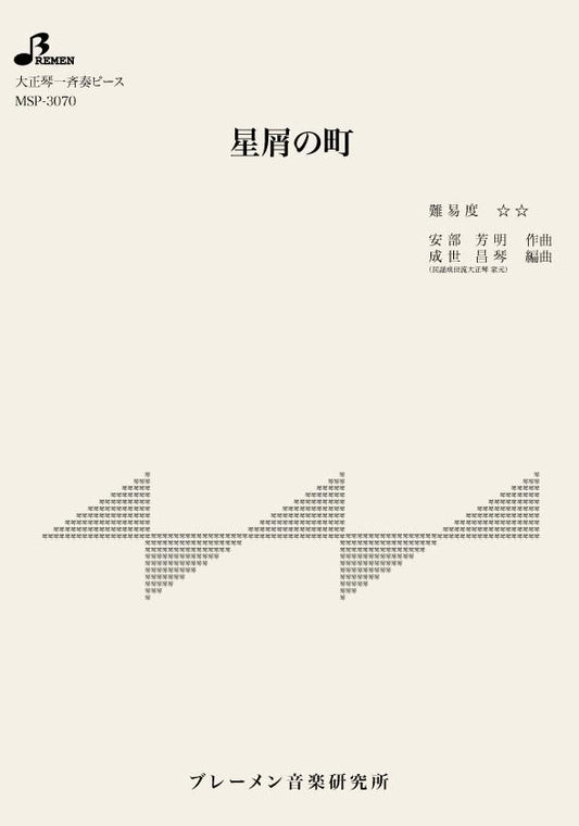星屑の町