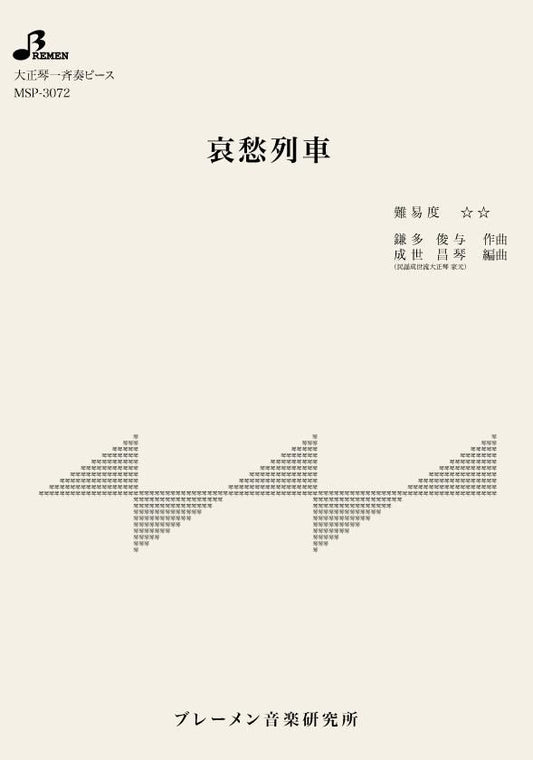 哀愁列車