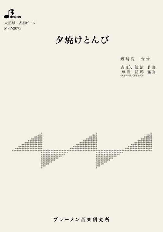 夕焼けとんび