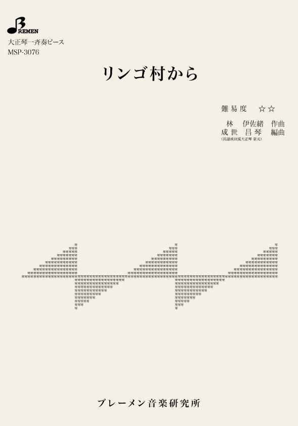 リンゴ村から