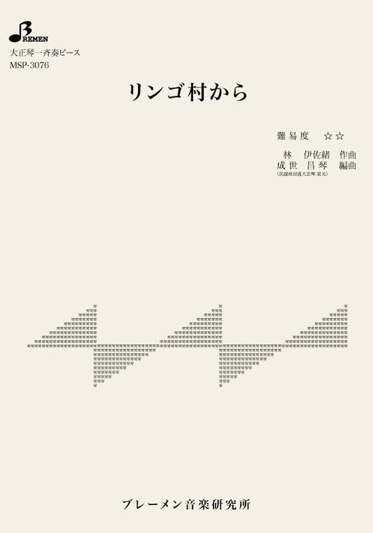 リンゴ村から