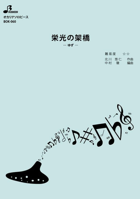 楽譜／栄光の架橋