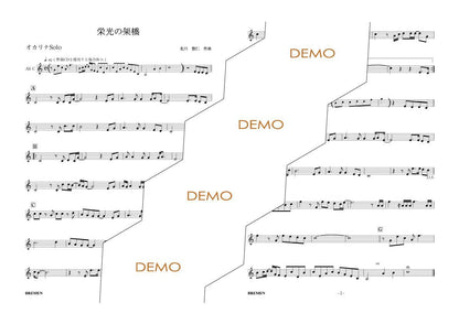 楽譜／栄光の架橋