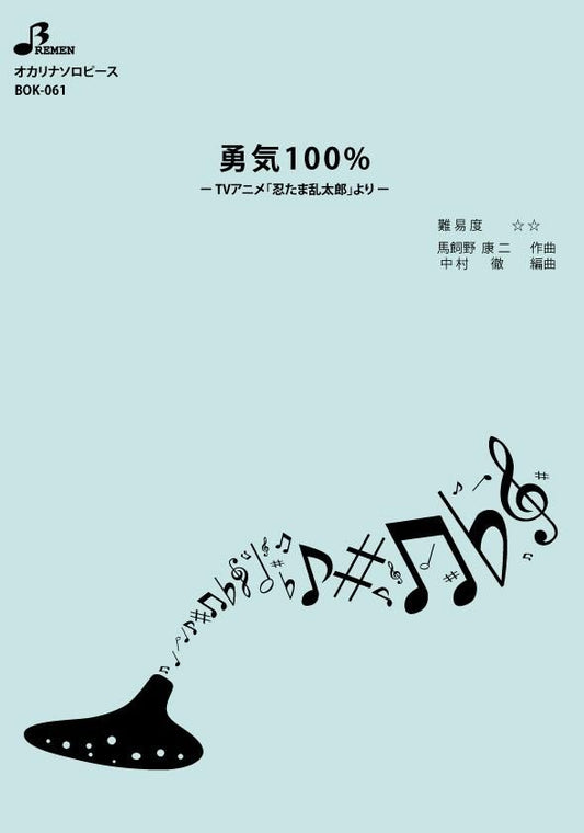 楽譜／勇気100%